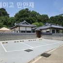 만안재