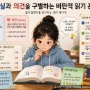 (우동분관) 교과서 속 책, 쏙쏙 골라 읽기 | 사실과 의견을 구별하는 '비판적 읽기' 훈련