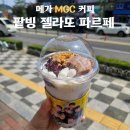 메가커피 팥빙 젤라또 파르페 후기 🤤 먹다 궁전으로 간 썰푼다.txt (칼로리/당류/카페인)