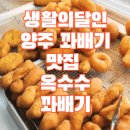생활의달인 양주 꽈배기 맛집 옥수수꽈배기