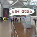 2018 한국 신입생 출국 및 기숙사 안내 이미지