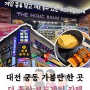 더홀릭궁동