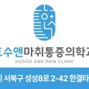 호수앤마취통증의학과의원 이미지