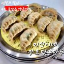장호덕손만두 - 금정구 금정로 59-8 | 장호덕손만두