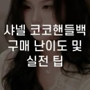 명품수선코코 | 샤넬 코코핸들백 구매 난이도 및 실전 팁