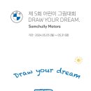 [그림 공모전] 제 5회 삼천리 모터스 어린이 그림대회 DRAW YOUR DREAM 이미지