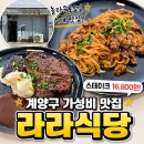 라라만석점 | 계양구 가성비 스테이크 맛집 라라식당 | 1만원대 스테이크 임학동 맛집