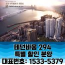 테넌바움 294i 아파트 특별 할인 분양 ☎1533-5379 모델하우스 이미지