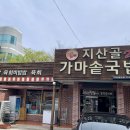 가마솥국밥
