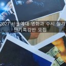 2027 서울예대 영화과 수시 실기 단기특강 이미지