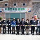 비동 경로당 세계뉴스통신