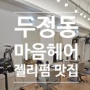 뽀글뽀글 | 천안 두정동 미용실) 마음헤어에서 뽀글뽀글 셋팅 젤리펌 후기