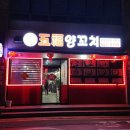 옥포로2길 | 거제 옥포 맛집 '오복양꼬치': 육즙 가득 양꼬치 맛집 방문기