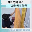 역곡고가사거리 | 하프 세월의 흔적 변색 스크래치 명품 복원 전문