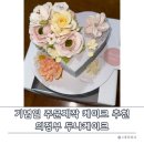 부용로 | 의정부 두나케이크 떡케이크 - 100% 국내산 쌀로 만든 쫀득한 기념일 선물 후기