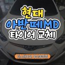 S-fit | 타이어 교체만 했는데 새차 느낌?! 부산 현대 아반떼 MD, 라우펜 S FIT AS 장착 후기!