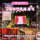 여수엑스포역 종합관광안내소 | [구미라면축제] 2025 구미라면축제 후기 - 마지막 날 현장 분위기 그대로 느낀 생생 현장