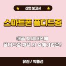 폴디드