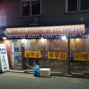 어쭈구리꼼장어