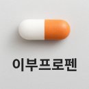 소화성 가정 | 2일차 : &#34;이부프로펜(Ibuprofen), 알아두면 좋은 진통·소염제 상식&#34;