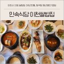 민속식당이천쌀밥집 | 이천한정식 민속식당 이천쌀밥집 이천시 지정 웨이팅 메뉴 후기