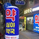 동구시장심야약국 | 대구 효목동 만촌동 심야약국 동구시장 동물의약품