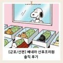 아향 | [이용 후기] 베네라 산후조리원 2주 이용 솔직 후기 💬