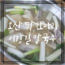 길칼국수 | 물향기수목원맛집 추천! 오산맛집 이강길칼국수 닭한마리 후기