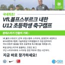 ⚽U12초등학생 유망주 스카우트 국내 축구캠프-독일 분데스리가 1부리그 VfL볼프스부르크 스카우터, 운영진 내한, KFA기술원장참여 이미지