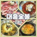 문경 약돌돼지 맛집 대흥숯불 오픈런 후기 / 대흥식육점 3호점