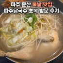 문산 | 문산맛집 파주닭국수 문산점 초복날 다녀온 후기 추천 메뉴