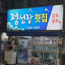 정선장횟집
