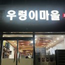 고향우렁이마을 이미지