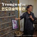 영월종교미술박물관 | 영월 실내 가볼만한곳 인도미술박물관 강원도 여행지 추천