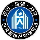 수도침례신학대 이미지