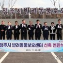 청주시 반려동물보호센터 이미지