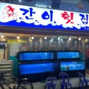 소문난간이횟집 이미지