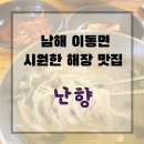 난향 | 남해 황태칼국수가 유명한 해장 맛집 &#39; 난향 &#39; 솔직후기 (+방문 팁)