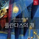 그림읽어주는 베토벤 _ 플란다스의 개 이미지