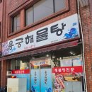 용궁해물탕 | 삼천포 맛집 싱싱한 해물탕 우리 형부 N 번째 최애 용궁해물탕 후기