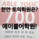 폴샘영어학원 | 천안 토익학원 추천 : 에이블어학원, 영어회화 수업도 있는 어학원!