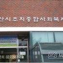 종합사회복지관구내식당 이미지