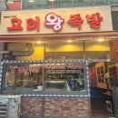 고려왕족발 | 금오동맛집 고려왕족발 또또또간집 된 후기