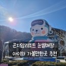 [여행] 곤지암리조트 눈썰매장 개장정보 할인 예약방법 및 이용방법 스키하우스 위치 안내