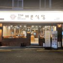 더바른식당 - 동구 진성로9번길 11 | 더바른식당