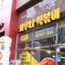 사우나떡볶이(첨단중앙점) | 첨단 떡볶이 맛집 사우나떡볶이 첨단중앙점 소문날만해!