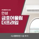 안성 금호어울림 더프라임 LG 시스템에어컨 설치 공식 인증점에서 더욱 믿을 수 있게!