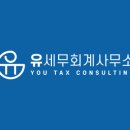 유세무회계 이미지