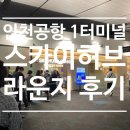 커피허브핫 | 인천공항 1터미널 스카이허브 라운지 위치 메뉴 후기