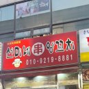 선미네양꼬치 이미지